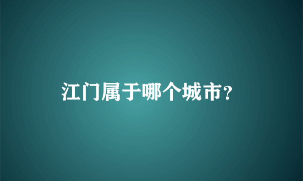 江门属于哪个城市？