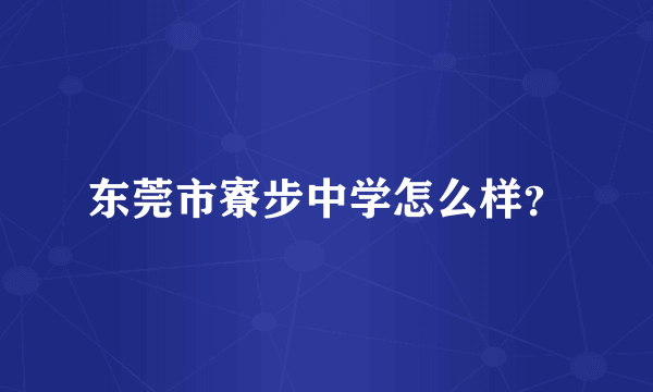 东莞市寮步中学怎么样？