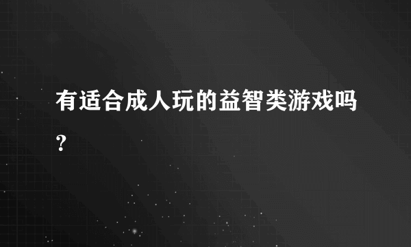 有适合成人玩的益智类游戏吗？