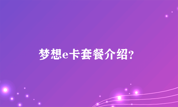 梦想e卡套餐介绍？