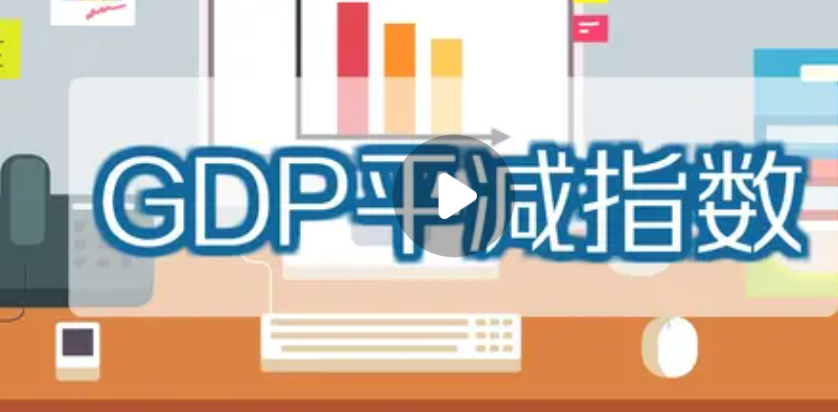 gdp平减指数名词解释是什么？