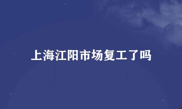 上海江阳市场复工了吗