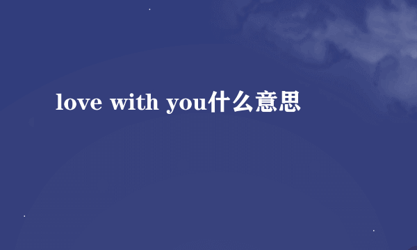 love with you什么意思