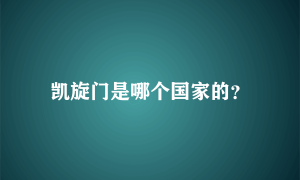 凯旋门是哪个国家的？