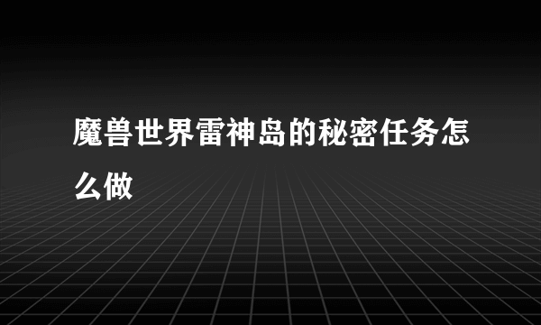 魔兽世界雷神岛的秘密任务怎么做