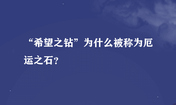 “希望之钻”为什么被称为厄运之石？