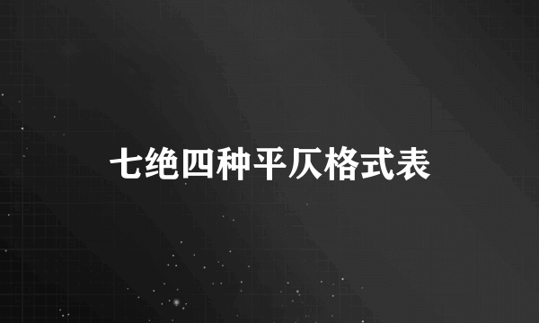 七绝四种平仄格式表