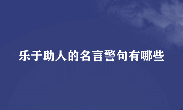 乐于助人的名言警句有哪些