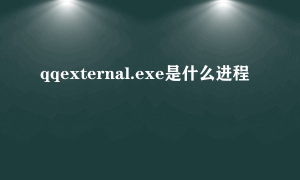 qqexternal.exe是什么进程