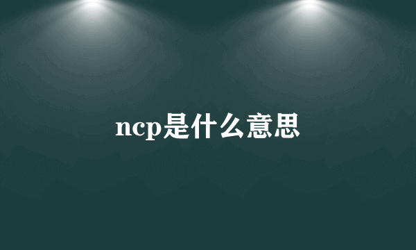 ncp是什么意思