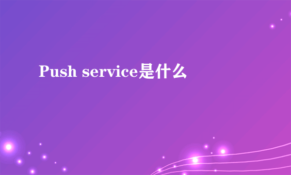 Push service是什么