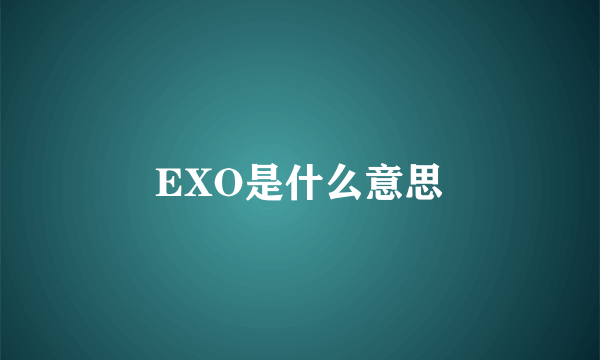 EXO是什么意思