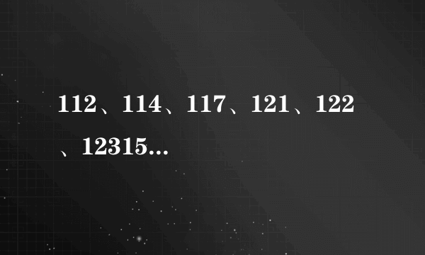 112、114、117、121、122、12315分别是什么电话号码？