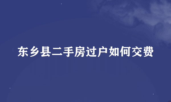 东乡县二手房过户如何交费