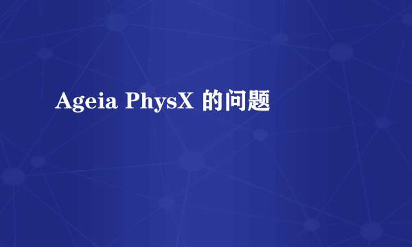 Ageia PhysX 的问题