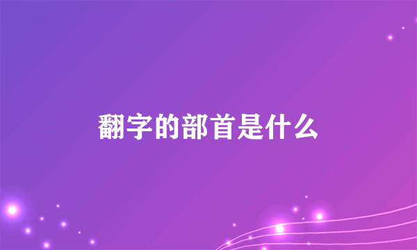 翻字的部首是什么