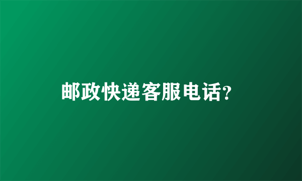 邮政快递客服电话？