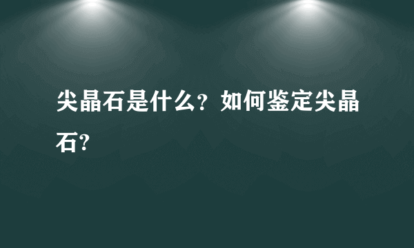 尖晶石是什么？如何鉴定尖晶石?