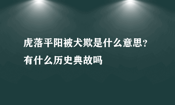 虎落平阳被犬欺是什么意思？有什么历史典故吗