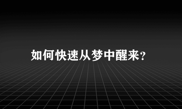 如何快速从梦中醒来？