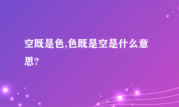 空既是色,色既是空是什么意思?