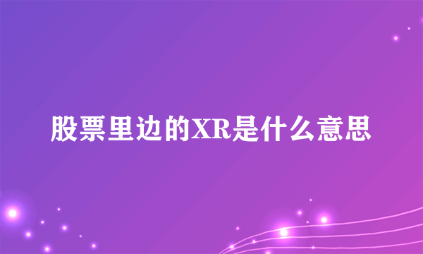 股票里边的XR是什么意思