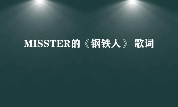 MISSTER的《钢铁人》 歌词