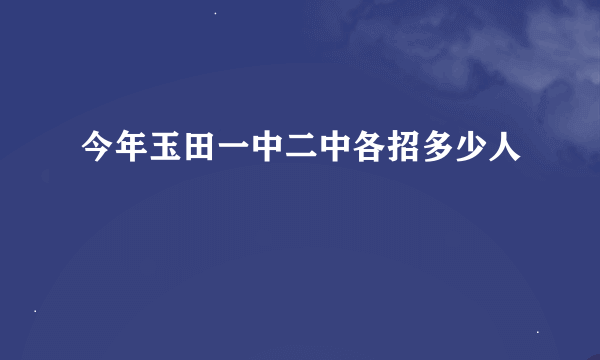 今年玉田一中二中各招多少人