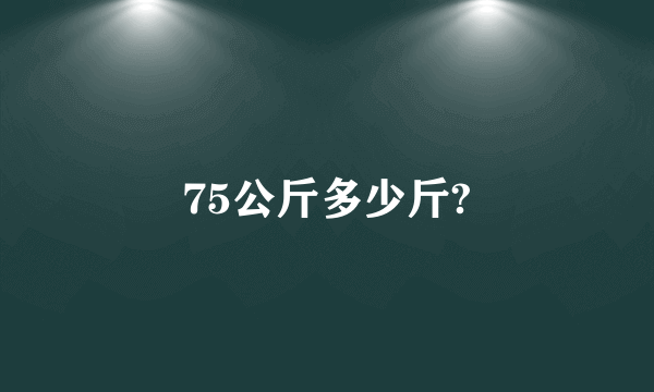 75公斤多少斤?