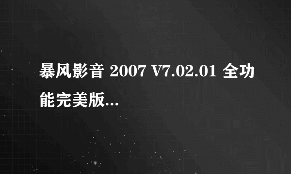 暴风影音 2007 V7.02.01 全功能完美版支持哪儿些格式?