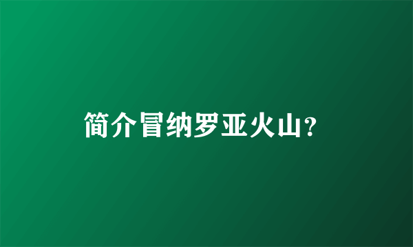 简介冒纳罗亚火山？