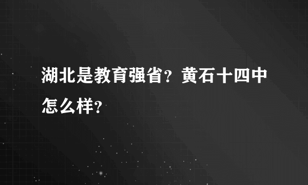 湖北是教育强省？黄石十四中怎么样？