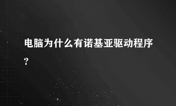 电脑为什么有诺基亚驱动程序？