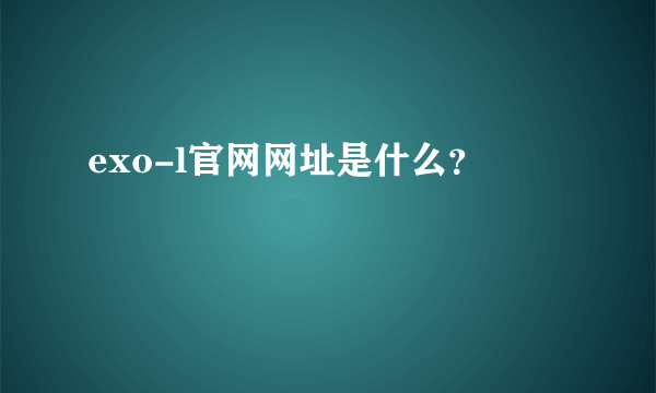 exo-l官网网址是什么？