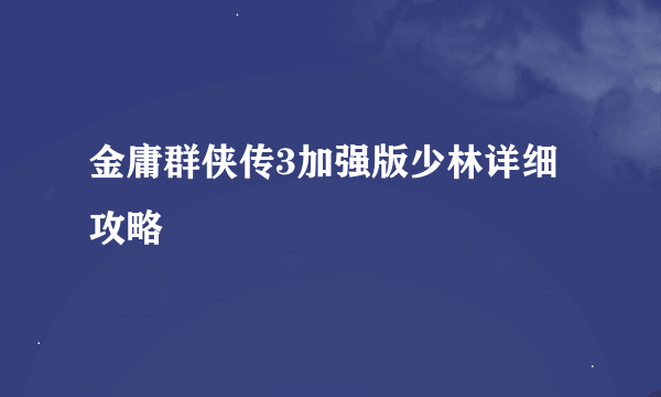 金庸群侠传3加强版少林详细攻略