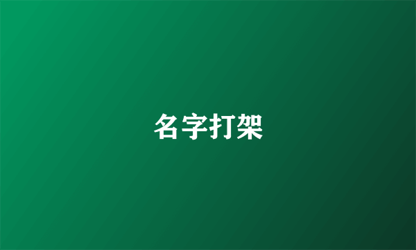 名字打架