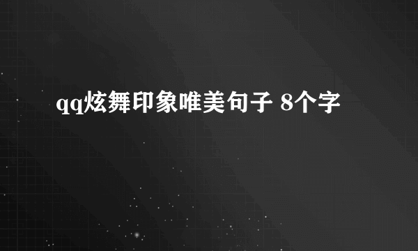 qq炫舞印象唯美句子 8个字