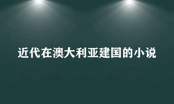 近代在澳大利亚建国的小说