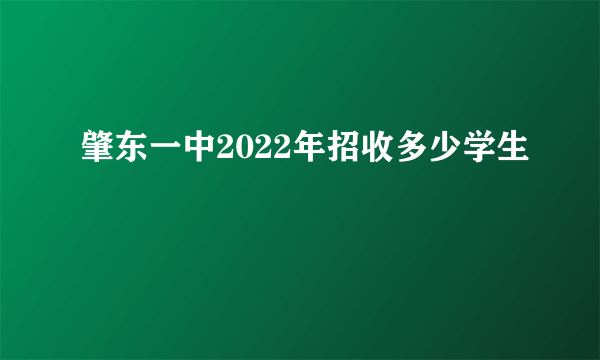 肇东一中2022年招收多少学生