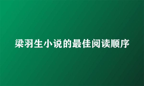 梁羽生小说的最佳阅读顺序