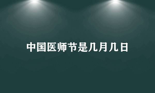 中国医师节是几月几日