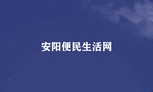 安阳便民生活网