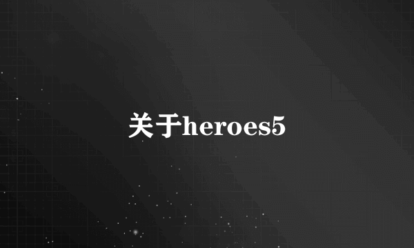 关于heroes5