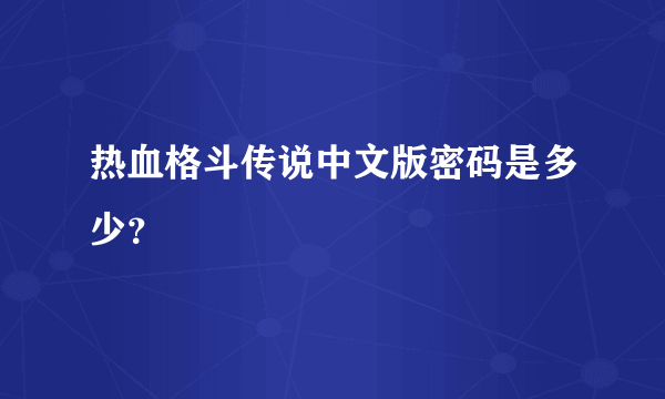 热血格斗传说中文版密码是多少？