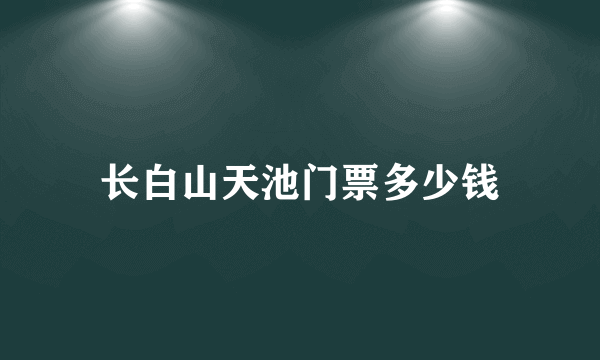 长白山天池门票多少钱