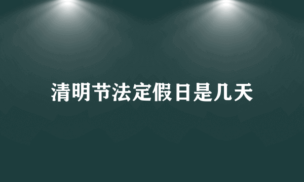 清明节法定假日是几天