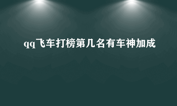 qq飞车打榜第几名有车神加成