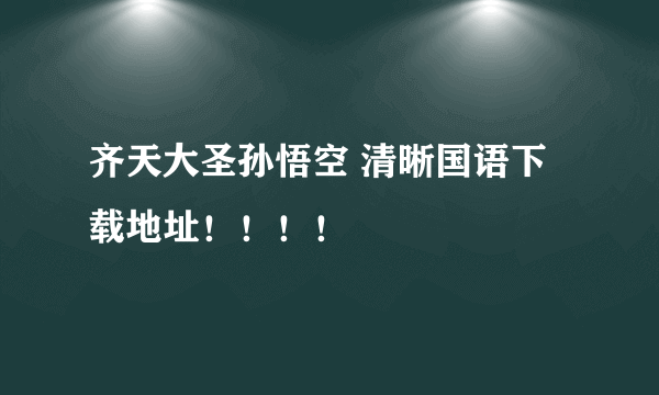 齐天大圣孙悟空 清晰国语下载地址！！！！