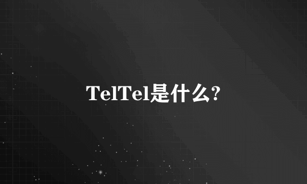 TelTel是什么?