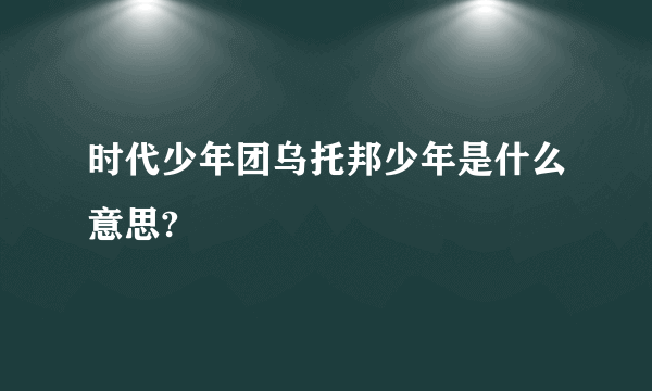 时代少年团乌托邦少年是什么意思?